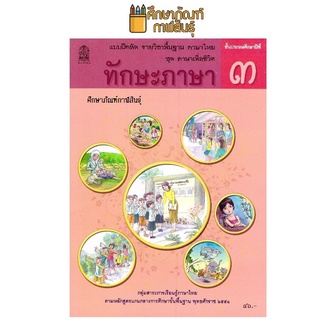 ทักษะภาษา ป.3 ชุด ภาษาเพื่อชีวิต กระทรวงศึกษาธิการ