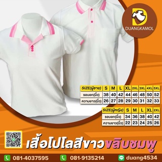 เสื้อโปโล(ขาวขลิบชมพู) (ตัวเปล่า)