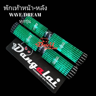 พักเท้าหน้า-หลังแบน อลูมิเนียม PEKO ใส่เวฟ/ดรีม ทุกรุ่น WAVE DREAM - สีเขียว