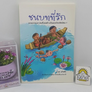 หนังสือ ชนบทที่รัก เขียนโดย มานพ แก้วสนิท (นักเขียนรางวัลสัปดาห์หนังสือแห่งชาติ) ราคาปก 110.-