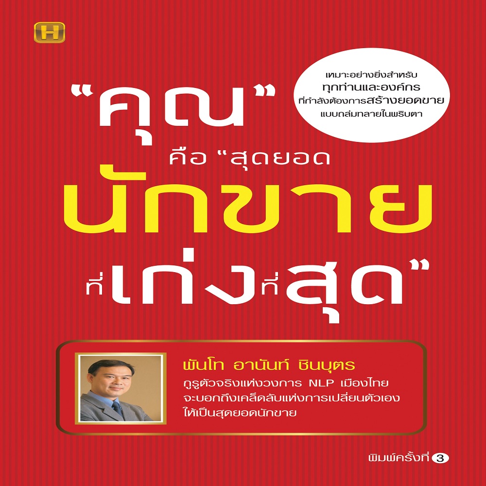 หนังสือ-คุณ-คือ-สุดยอดนักขายที่เก่งที่สุด-พิมพ์ครั้งที่-3