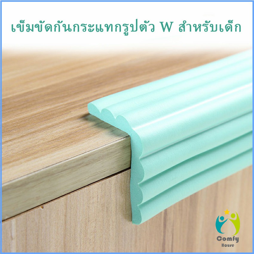 comfy-ฟองน้ำกันกระแทกรูปตัว-w-แถบโฟมป้องกันการชน-ไม่ทำลายพื้นผิวเฟอร์นิเจอร์-bumper-strip