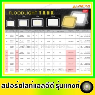 lamptan-โคมไฟสปอตไลท์-ความสว่างสูง-รุ่น-tank-ขนาด-100w-150w-200w-led-floodlight-tank-100w-150w-200w-แลมป์ตั้น