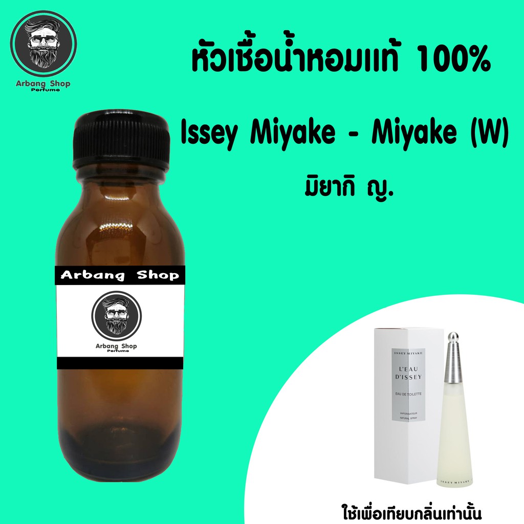 หัวเชื้อน้ำหอม-100-ปริมาณ-35-ml-issey-miyake-w-มิยากิ-ญ