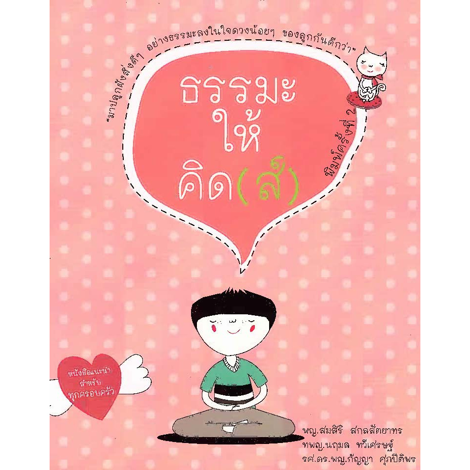 chulabook-ศูนย์หนังสือจุฬาฯ-ธรรมะให้คิด-ส์