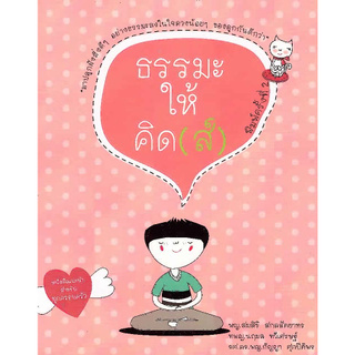 Chulabook(ศูนย์หนังสือจุฬาฯ) | ธรรมะให้คิด(ส์) **