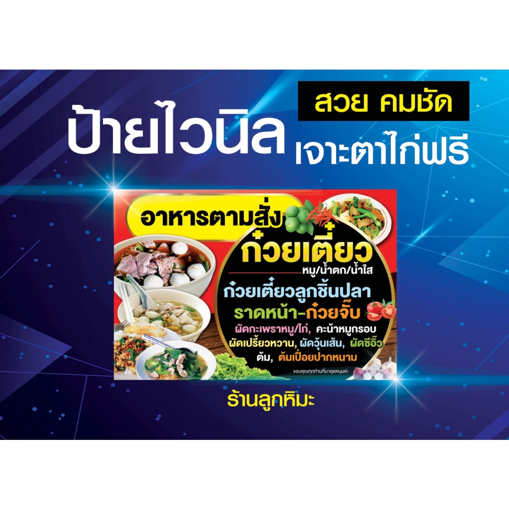 ป้ายไวนิล-ป้าย-อาหารตามสั่ง-รับทำข้าวกล่อง-ก๋วยเตี๋ยว-เย็นตาโฟ-พิมสวยคมชัด