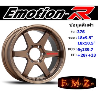 EmotionR Wheel TE37-S ขอบ 18x9.5