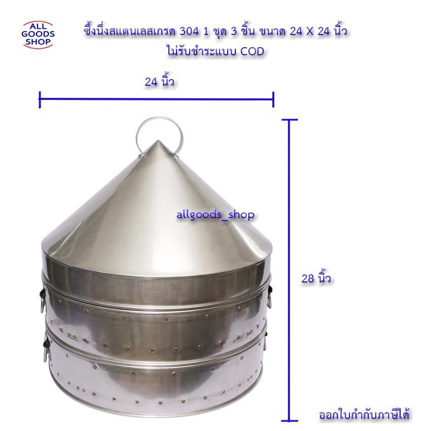 ซึ้งนึ่ง-ซึ้ง-ซึ้งสแตนเลส-ซึ้งนึ่งสแตนเลสเกรด-304-1-ชุด-3-ชิ้น-ขนาด-24-x-24-นิ้ว-ไม่รับชำระแบบ-cod