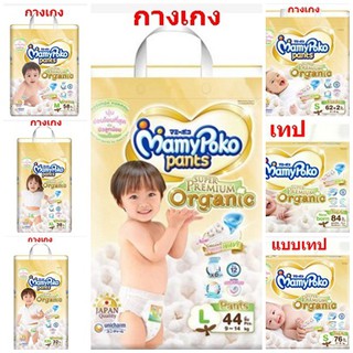 Mamypoko  Organic  มามี่โพโค กางเกงผ้าอ้อมเด็ก ซุปเปอร์ พรีเมี่ยม ออร์แกนิค