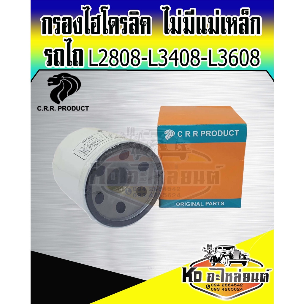 กรองไฮโดรลิค-รถไถคูโบต้า-l3408-l3680-l2808-กรองไฮโดรอลิค-kubota-l3408-l3680-l2808-ไม่มีแม่เหล็ก