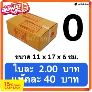 กล่องพัสดุ กล่องไปรษณีย์ฝาชน เบอร์ 0 (20 ใบ 40 บาท) ส่งฟรีทั่วประเทศ