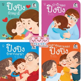 ปิง ปิง ชุดครอบครัวของฉัน - หนังสือเด็ก นิทานเด็ก