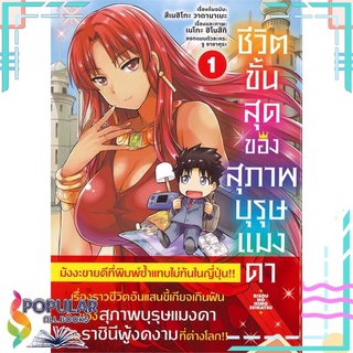 หนังสือ ชีวิตขั้นสุดของสุภาพบุรุษแมงดา เล่ม 1 (Mg)#  PHOENIX-ฟีนิกซ์