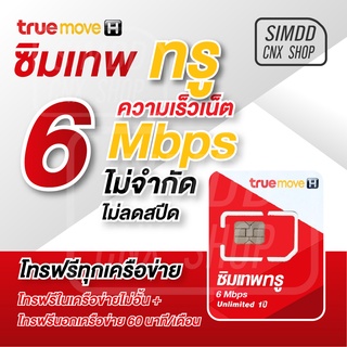 สินค้า ซิมเทพ 6 Mbps unlimited 1ปี โทรฟรีในเครือข่าย เน็ตไม่อั้น ไม่ลดสปีด ใช้งานได้1ปีโดยไม่ต้องเติมเงินเพิ่ม