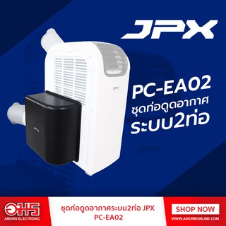 ชุดท่อดูดอากาศระบบ2ท่อ JPX PC-EA02 อมรออนไลน์