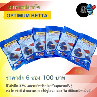 ภาพขนาดย่อของสินค้าอาหารปลากัด ออพติมั่ม ราคาส่ง 6 ซอง 100 บาท optimum 20 กรัม เร่งสีเร่งโต