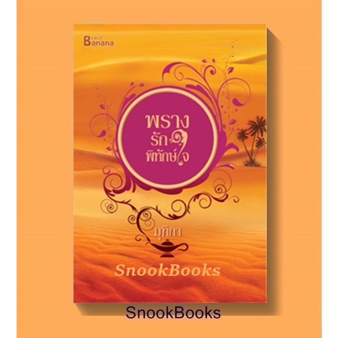 ชุด-ทะเลทรายของมุทิกา2-ลำดับ-1-สุคนธาแห่งหัวใจ-2-พรางรักพิทักข์ใจ-โดย-มุทิกา