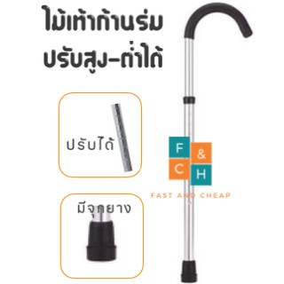 ไม้เท้าอลูมิเนียมขาเดียว ปรับสูงต่ำได้  Walking Cane Silver Adjustable Aluminum -Curve Handle Single Point