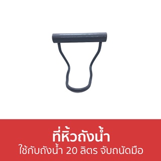 ที่หิ้วถังน้ำ ใช้กับถังน้ำ 20 ลิตร จับถนัดมือ - ที่ยกถังน้ำ ที่ยกน้ำ หิ้วถังน้ำ หูจับยกถังน้ำ หูจับยกถังน้ำดื่ม