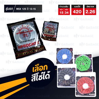 JOMTHAI ชุดโซ่-สเตอร์ โซ่ Heavy Duty โซ่สี และ สเตอร์สีเหล็ก ใช้สำหรับ Wave125 / Wave110i / Wave125i / MSX [15/34]