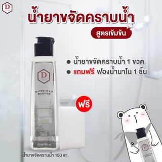 น้ำยาขจัดคราบน้ำสูตรเข้มข้น D CARE CLEAN น้ำยาเช็ดกระจก ขจัดคราบน้ำ คราบสบู่ คราบหินปูน