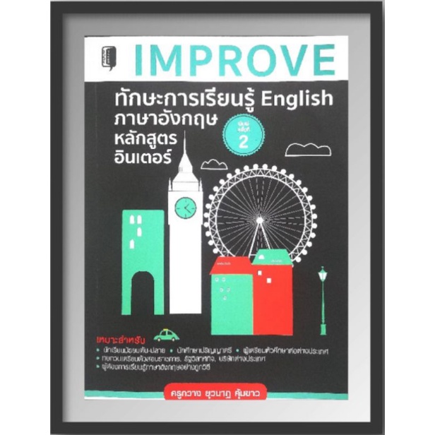 หนังสือ-improve-ทักษะการเรียนรู้-english-ภาษาอังกฤษหลักสูตรอินเตอร์-ภาษาอังกฤษ-คำศัพท์ภาษาอังกฤษ-การใช้ภาษาอังกฤษ