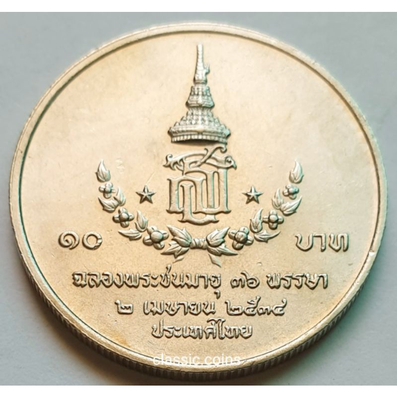 เหรียญ-10-บาท-ฉลองพระชนมายุ-36-พรรษา-สมเด็จพระเทพรัตนสุดาฯ-2-เมษายน-พ-ศ-2534-ไม่ผ่านใช้