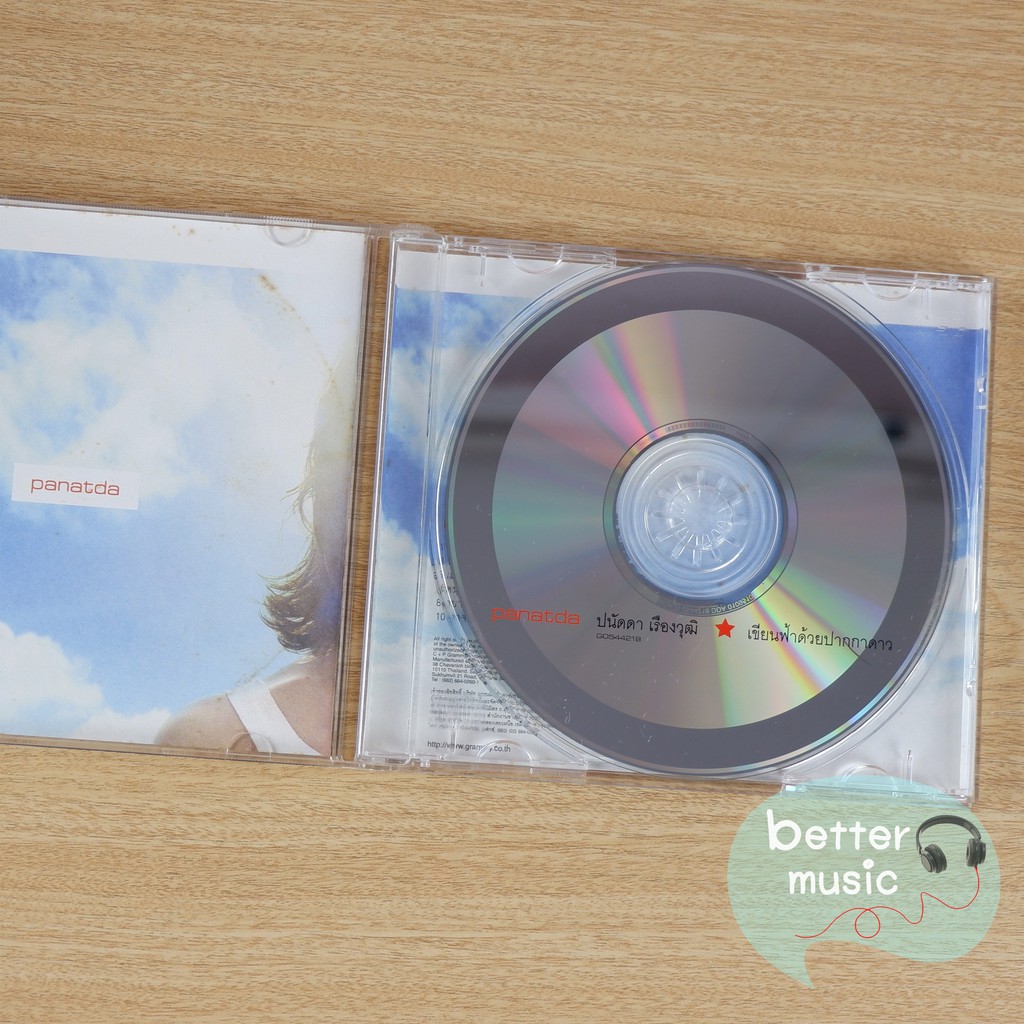 cd-เพลง-ปนัดดา-เรืองวุฒิ-อัลบั้ม-เขียนฟ้าด้วยปากกาดาว