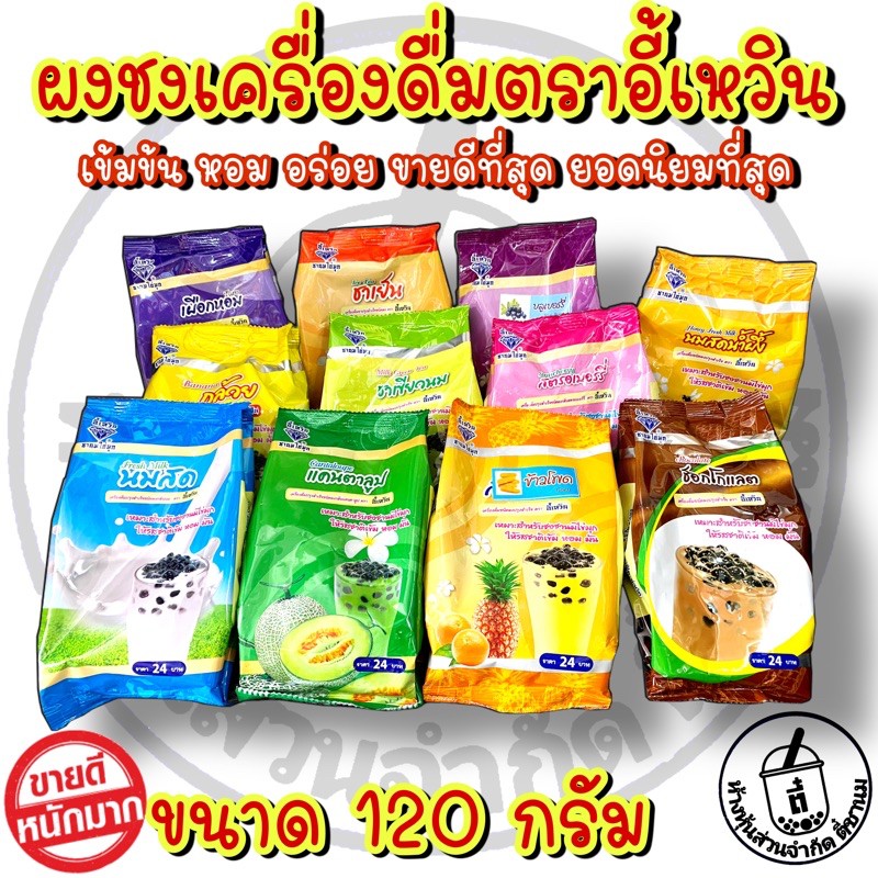 ภาพหน้าปกสินค้าผงผลไม้ ผงชานมไข่มุก ผงชงเครื่องดื่ม 120 กรัม ตราอี้เหวิน