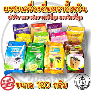 ภาพหน้าปกสินค้าผงผลไม้ ผงชานมไข่มุก ผงชงเครื่องดื่ม 120 กรัม ตราอี้เหวิน ที่เกี่ยวข้อง