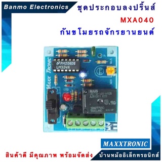 MAXXTRONIC MXA040-กันขโมยรถจักรยานยนต์ แบบลงปริ้นแล้ว MXA040