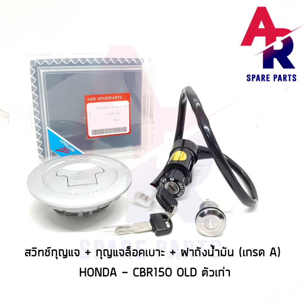 สวิทช์กุญแจ-ชุดใหญ่-honda-cbr150r-สวิทกุญแจ-กุญแจล็อคเบาะ-ฝาถัง-cbr150r-ตัวเก่า-ชุดใหญ่-เกรด-a