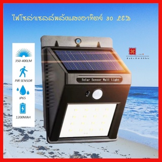 💡ไฟติดผนัง 30 LED เซ็นเซอร์ ไฟโซล่าเซลล์ ไม่ต้องเดินสายไฟ  พลังงานแสงอาทิตย์