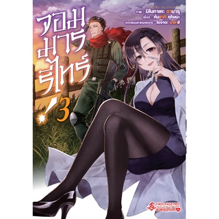 ภาพขนาดย่อของสินค้าจอมมารรีไทร์ เล่ม 1 - 3 ( หนังสือการ์ตูน มือหนึ่ง) by unotoon