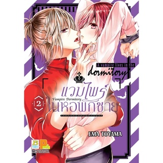 บงกช bongkoch หนังสือการ์ตูนเรื่อง Vampire Dormitory แวมไพร์ในหอพักชาย เล่ม 2