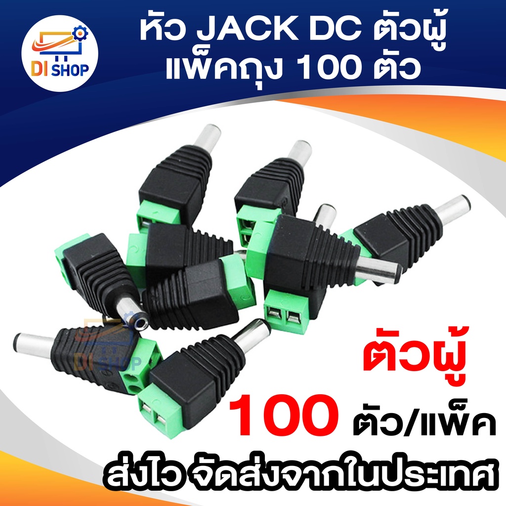 หัว-jack-dc-ตัวผู้-แพ็คถุง-100-ตัว