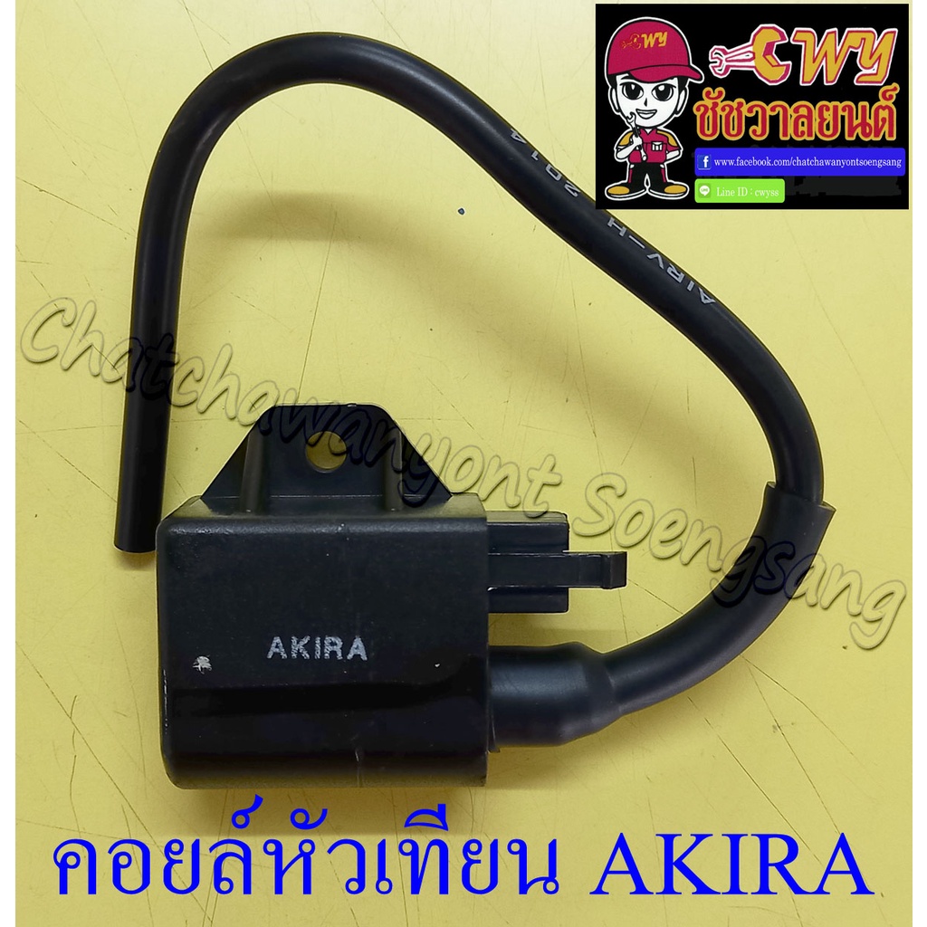 คอยล์หัวเทียน-คอยล์ใต้ถัง-akira-akira-rr