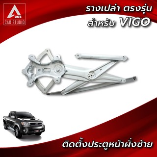 ยกราง ตรงรุ่นสำหรับ TOYOTA VIGO ติดตั้งประตูหน้าฝั่งซ้าย (WR-TVIGO-FL-1)