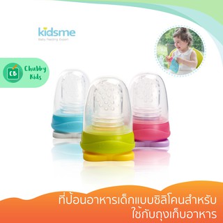 Kidsme - ที่ป้อนอาหารเด็กแบบซิลิโคนสำหรับใช้กับถุงเก็บอาหาร