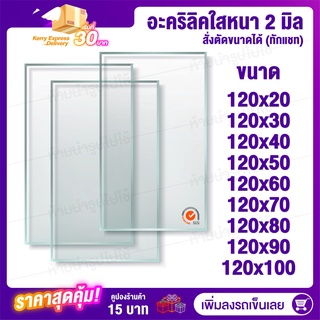 Acrylic หนา 2 มิล กว้าง 120 (สั่งตัดได้) กระจกใส แผ่นใส อครีลิก อคริลิก แผ่นพลาสติก PVC อะคริลิก อะครีลิค ตกแต่ง