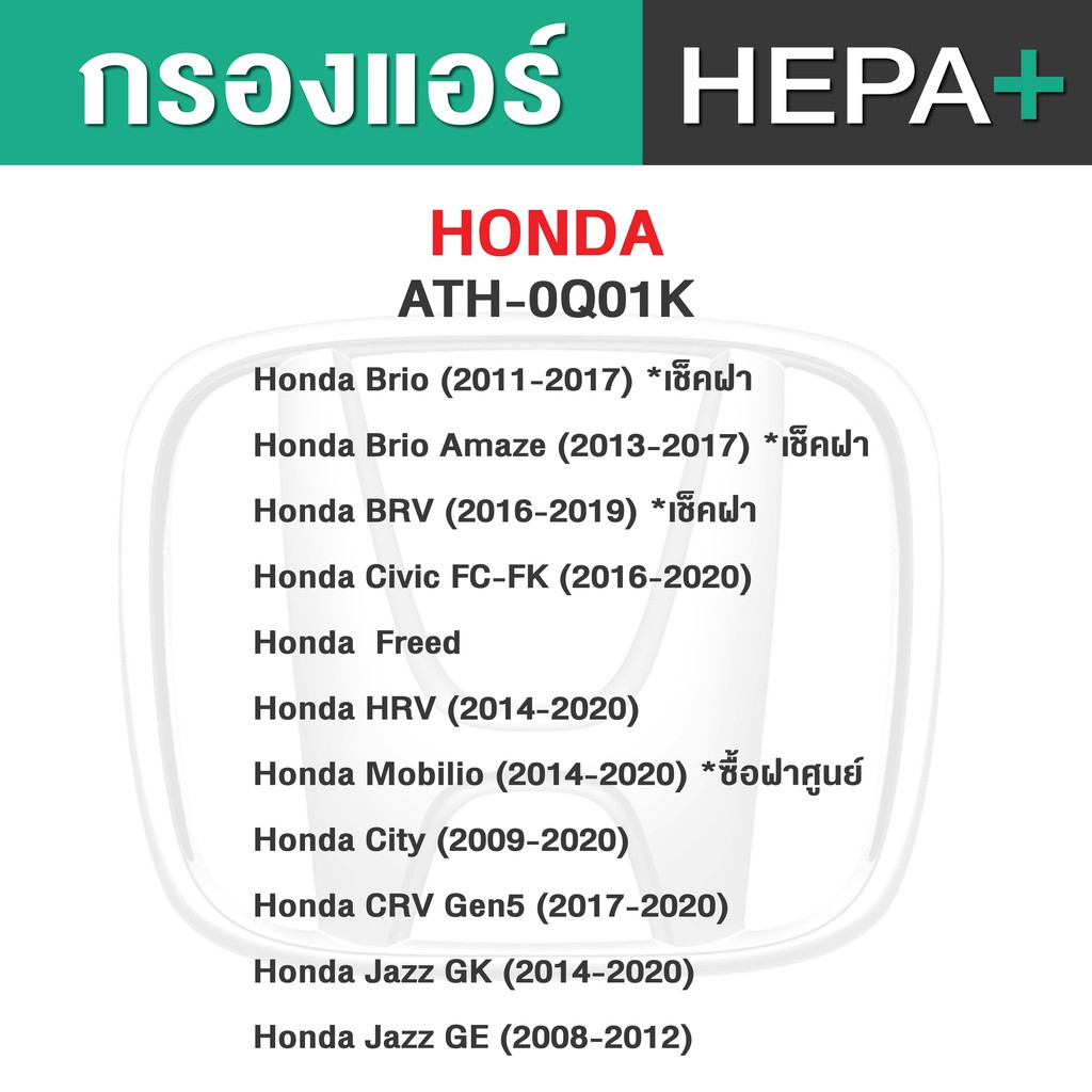 กรองแอร์-arctic-สำหรับ-honda-ath-0q01k-รุ่น-hepa-plus-2in1-ยับยั้งเชื้อโรค-ดักจับฝุ่น-pm2-5-สูงถึง-99-ดูรุ่นในรูป