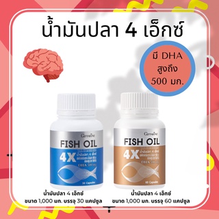 น้ำมันปลา 4 เอ็กซ์สูตรเข้มข้น DHA 500 มก. บำรุงสมอง เสริมสร้างสมาธิและความจำ