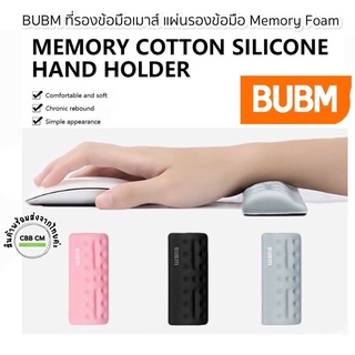 พร้อมส่ง🇹🇭BUBM ที่รองข้อมือเมาส์ แผ่นรองข้อมือ Memory Foam ที่รองมือ ที่รองข้อมือMouse silicone hand holder Wrist Rest