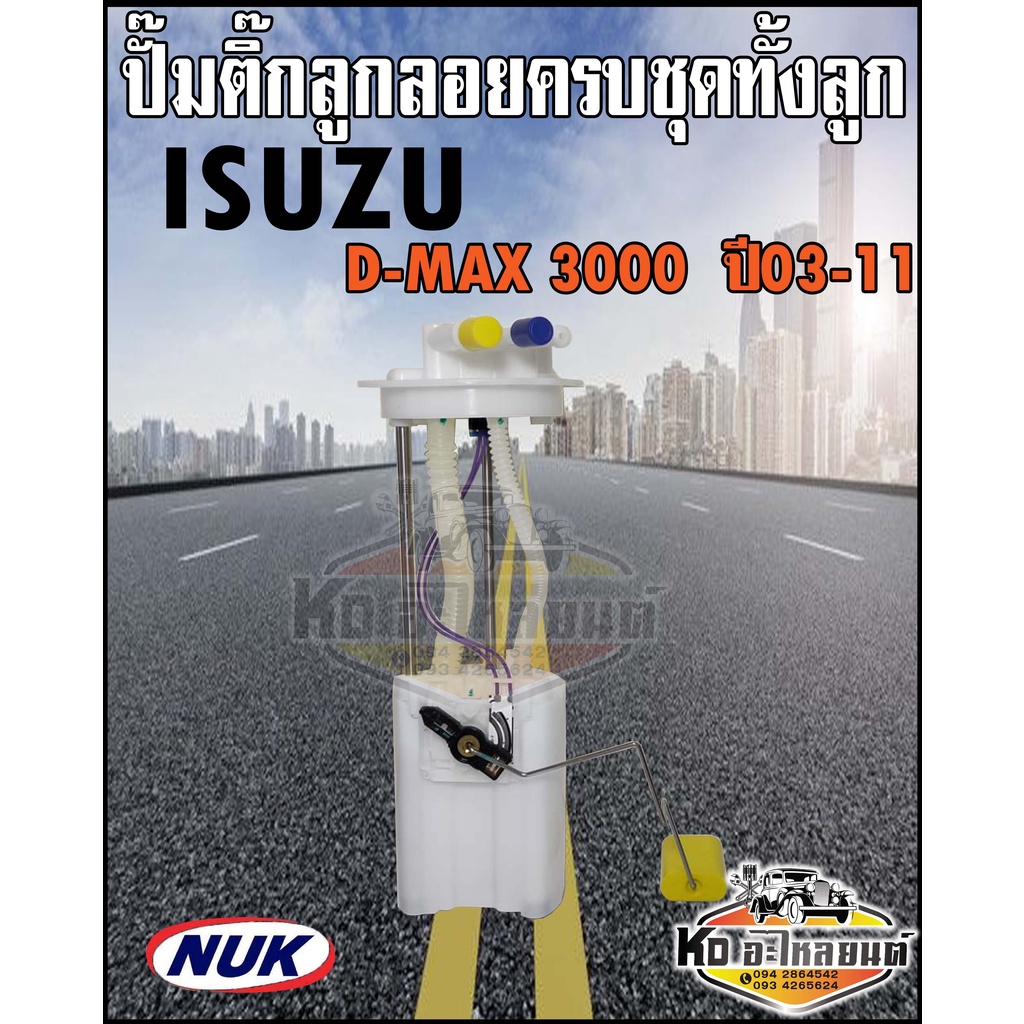 ลูกลอย-ครบชุด-isuzu-d-max-3000-2003-2011-ปั๊มติ๊ก-ดีแม็ก-3000-ทั้งลูก-ไม่มีปั้มติ๊ก-ยี่ห้อ-nuk-kep3009a