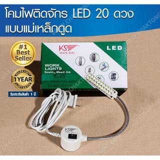 ภาพหน้าปกสินค้าโคมไฟติดจักรแม่เหล็กดูด LED 20 ดวง WANDAI โคมไฟติดจักร ไฟติดจักรเย็บผ้า ไฟแม่เหล็ก ที่เกี่ยวข้อง