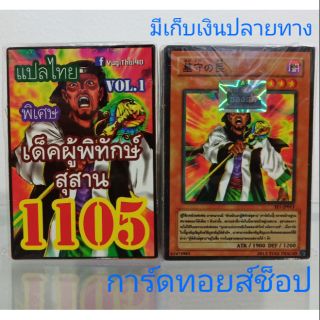 การ์ดยูกิ เลข1105 (เด็คผู้พิทักษ์สุสาน VOL. 1) แปลไทย