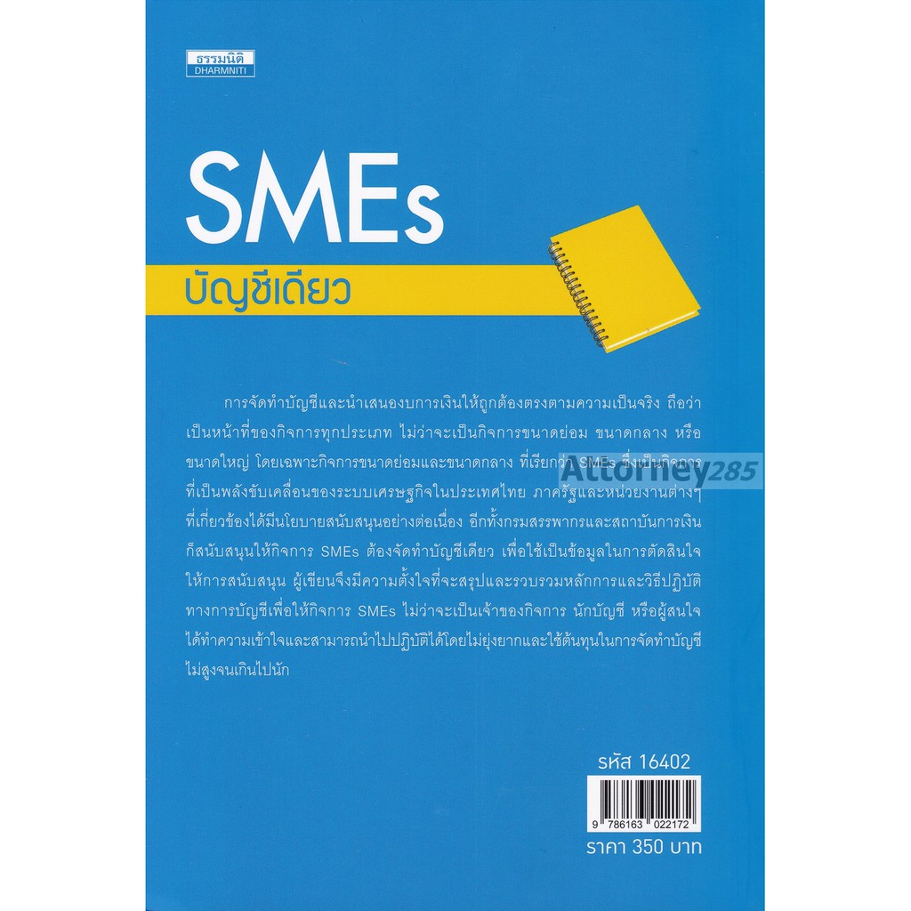 smes-บัญชีเดียว-สมชาย-เลิศภิรมย์สุข