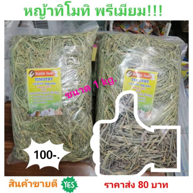 รูปภาพของหญ้า​ ทิโมที​ พรีเมียม​ 1​ KG.คัท​ 1​ ร่อนฝุ่นผง​ แอนเดอร์สันลองเช็คราคา