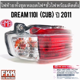 ไฟท้าย Dream110i Dreamsupercub ปี 2011 พร้อมติดตั้ง ขั้วไฟ+หลอดไฟ ครบชุด งานคุณภาพแท้ HMA ดรีม110i ดรีมซุปเปอร์คัพ